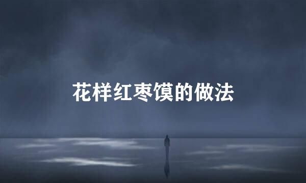 花样红枣馍的做法