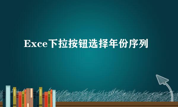 Exce下拉按钮选择年份序列