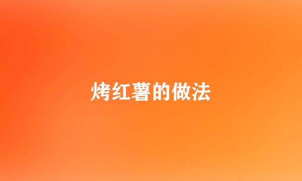 烤红薯的做法