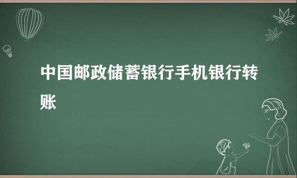 中国邮政储蓄银行手机银行转账