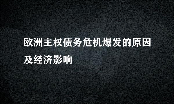 欧洲主权债务危机爆发的原因及经济影响