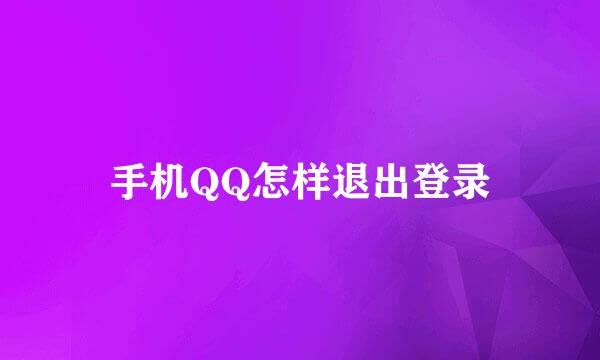 手机QQ怎样退出登录