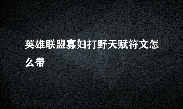 英雄联盟寡妇打野天赋符文怎么带