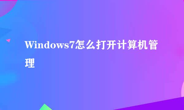 Windows7怎么打开计算机管理