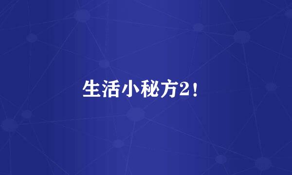 生活小秘方2！