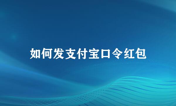 如何发支付宝口令红包