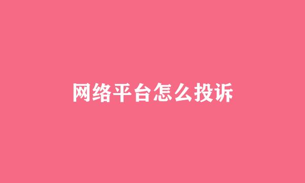 网络平台怎么投诉