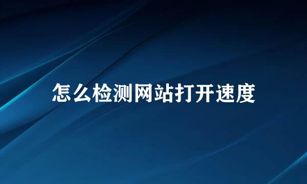 怎么检测网站打开速度
