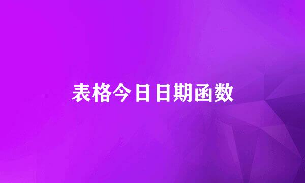 表格今日日期函数