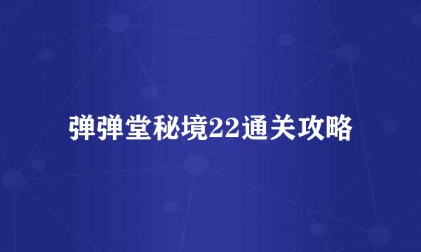 弹弹堂秘境22通关攻略