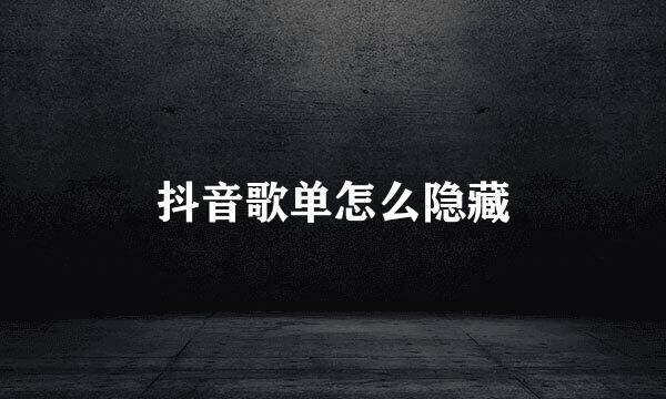 抖音歌单怎么隐藏