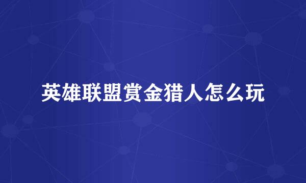 英雄联盟赏金猎人怎么玩