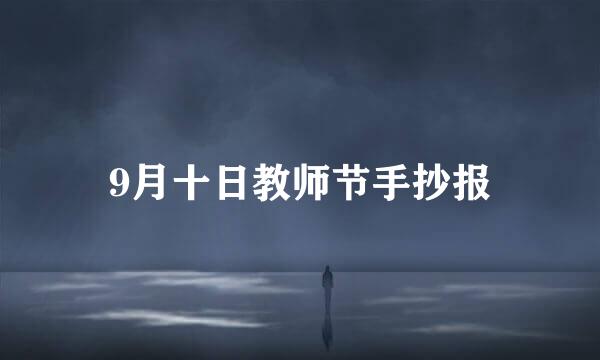 9月十日教师节手抄报