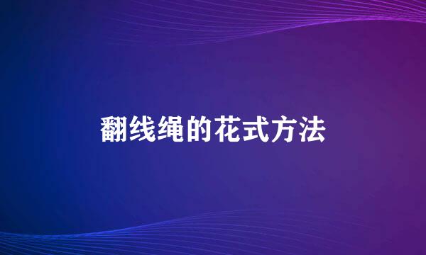 翻线绳的花式方法