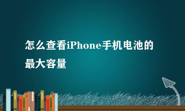 怎么查看iPhone手机电池的最大容量