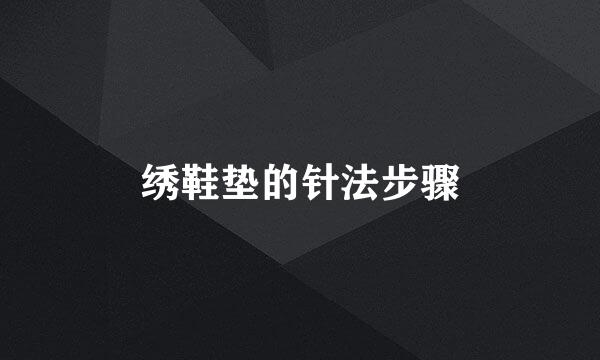 绣鞋垫的针法步骤