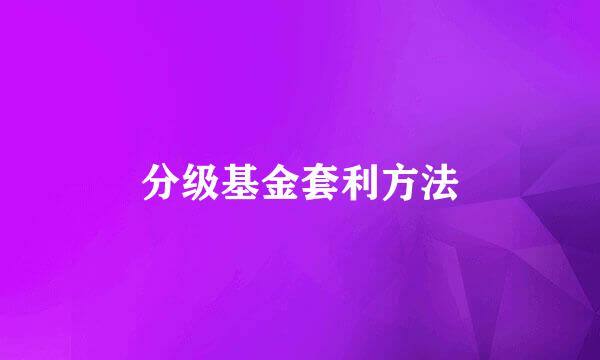 分级基金套利方法