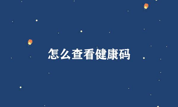 怎么查看健康码