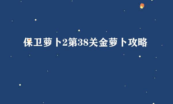 保卫萝卜2第38关金萝卜攻略