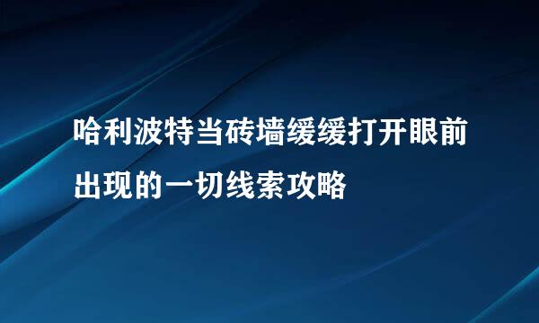 哈利波特当砖墙缓缓打开眼前出现的一切线索攻略