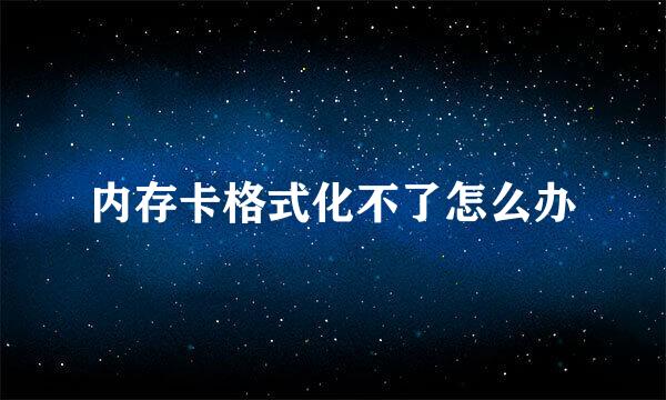 内存卡格式化不了怎么办