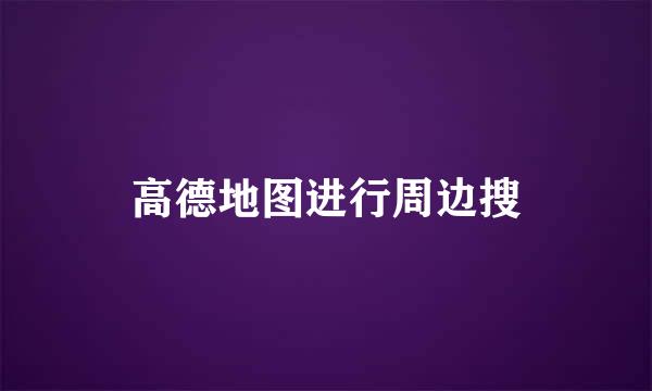 高德地图进行周边搜