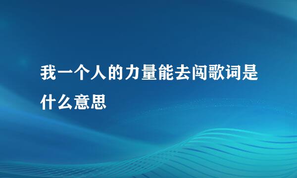 我一个人的力量能去闯歌词是什么意思