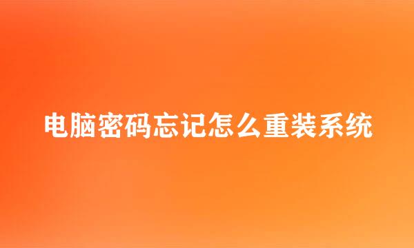 电脑密码忘记怎么重装系统
