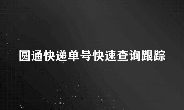 圆通快递单号快速查询跟踪