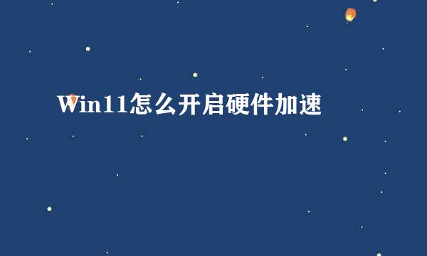 Win11怎么开启硬件加速