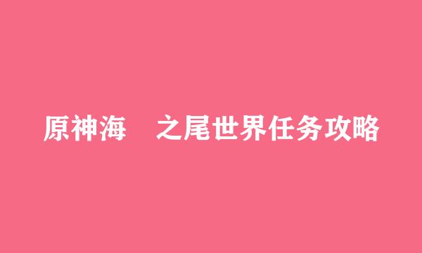 原神海祇之尾世界任务攻略
