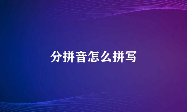 分拼音怎么拼写