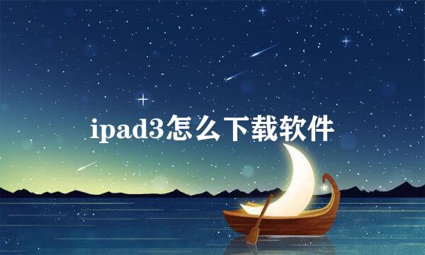 ipad3怎么下载软件