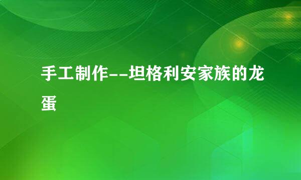 手工制作--坦格利安家族的龙蛋