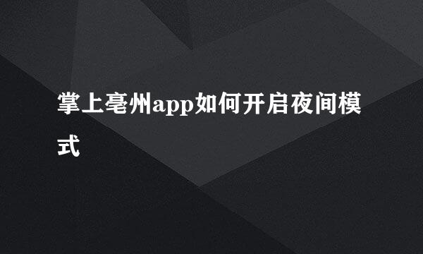 掌上亳州app如何开启夜间模式