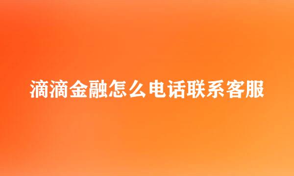滴滴金融怎么电话联系客服