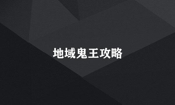 地域鬼王攻略