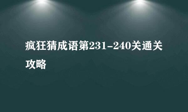 疯狂猜成语第231-240关通关攻略