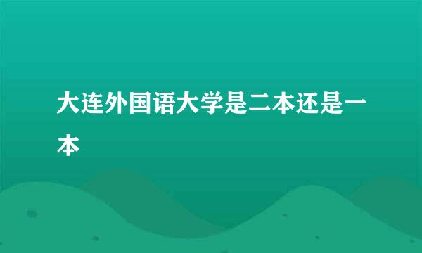 大连外国语大学是二本还是一本