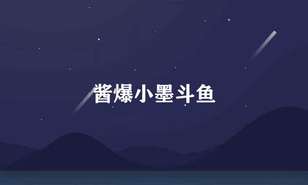酱爆小墨斗鱼