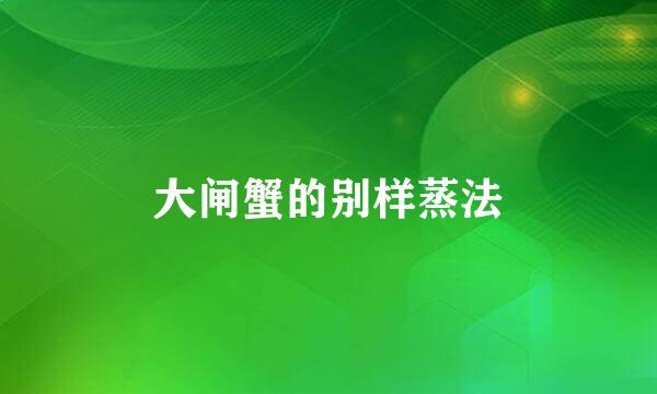 大闸蟹的别样蒸法