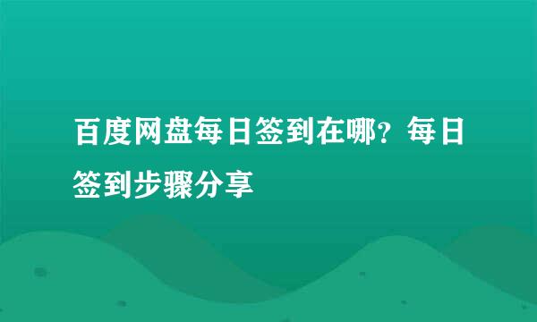 百度网盘每日签到在哪？每日签到步骤分享