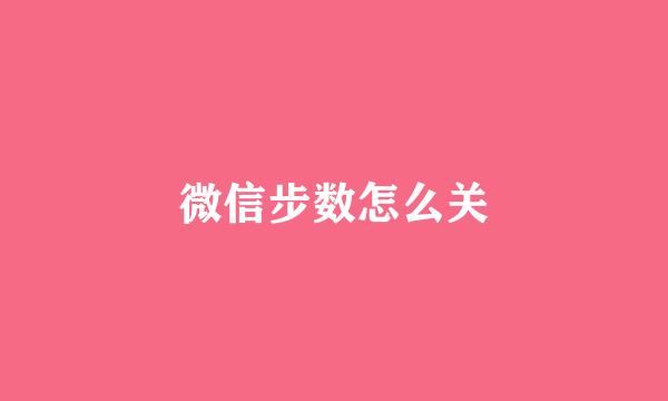 微信步数怎么关