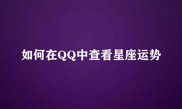 如何在QQ中查看星座运势