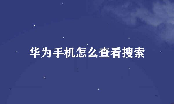 华为手机怎么查看搜索