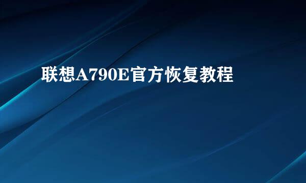 联想A790E官方恢复教程