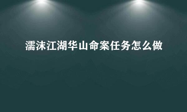 濡沫江湖华山命案任务怎么做