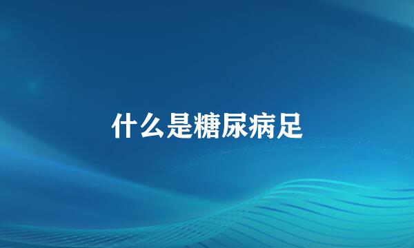 什么是糖尿病足