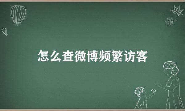 怎么查微博频繁访客