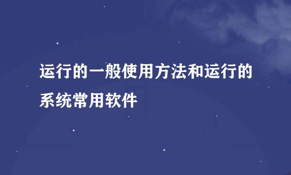 运行的一般使用方法和运行的系统常用软件
